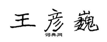袁强王彦巍楷书个性签名怎么写