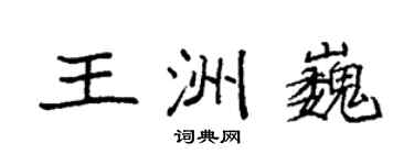 袁强王洲巍楷书个性签名怎么写