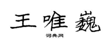 袁强王唯巍楷书个性签名怎么写