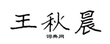 袁强王秋晨楷书个性签名怎么写