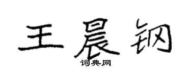 袁强王晨钢楷书个性签名怎么写