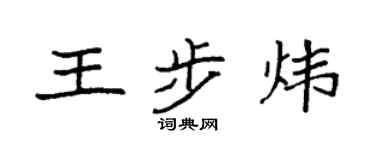 袁强王步炜楷书个性签名怎么写