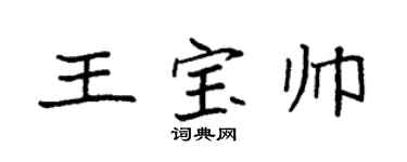 袁强王宝帅楷书个性签名怎么写