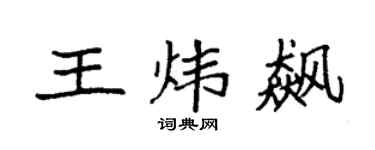 袁强王炜飙楷书个性签名怎么写