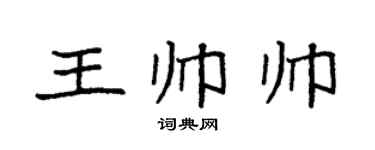 袁强王帅帅楷书个性签名怎么写