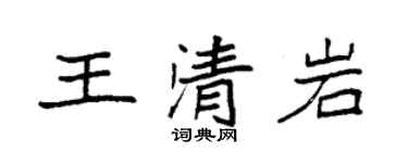 袁强王清岩楷书个性签名怎么写