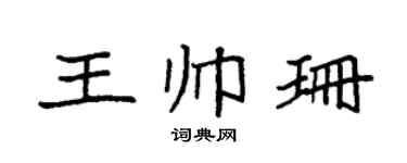 袁强王帅珊楷书个性签名怎么写