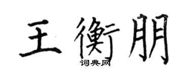 何伯昌王衡朋楷书个性签名怎么写