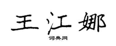 袁强王江娜楷书个性签名怎么写