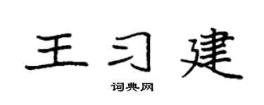 袁强王习建楷书个性签名怎么写