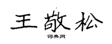 袁强王敬松楷书个性签名怎么写