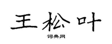 袁强王松叶楷书个性签名怎么写