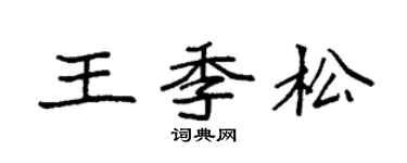 袁强王季松楷书个性签名怎么写