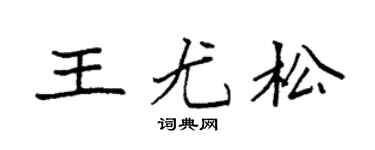 袁强王尤松楷书个性签名怎么写