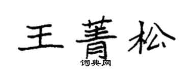 袁强王菁松楷书个性签名怎么写
