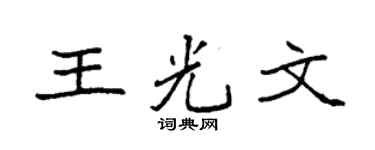 袁强王光文楷书个性签名怎么写