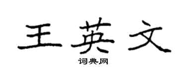 袁强王英文楷书个性签名怎么写