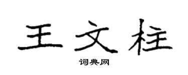 袁强王文柱楷书个性签名怎么写