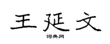 袁强王延文楷书个性签名怎么写