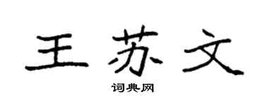 袁强王苏文楷书个性签名怎么写