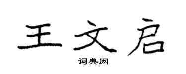 袁强王文启楷书个性签名怎么写
