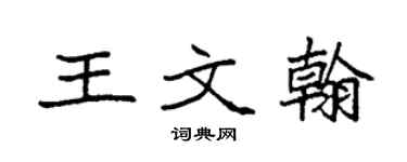 袁强王文翰楷书个性签名怎么写