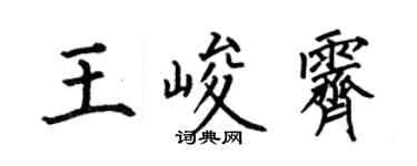 何伯昌王峻霁楷书个性签名怎么写