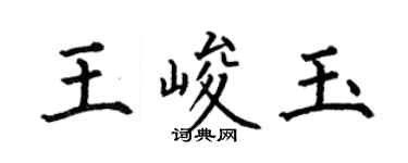 何伯昌王峻玉楷书个性签名怎么写