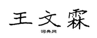 袁强王文霖楷书个性签名怎么写