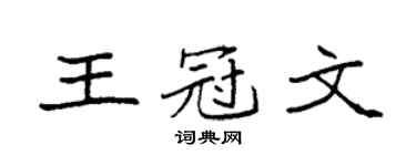 袁强王冠文楷书个性签名怎么写