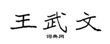 袁强王武文楷书个性签名怎么写