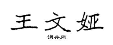 袁强王文娅楷书个性签名怎么写