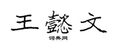 袁强王懿文楷书个性签名怎么写