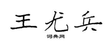 袁强王尤兵楷书个性签名怎么写