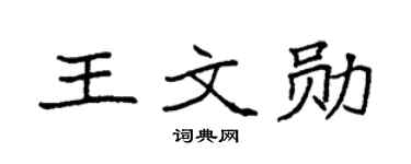 袁强王文勋楷书个性签名怎么写