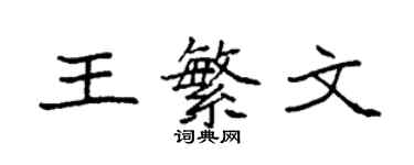 袁强王繁文楷书个性签名怎么写
