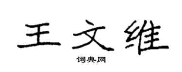 袁强王文维楷书个性签名怎么写