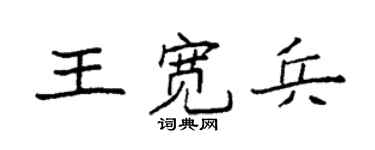 袁强王宽兵楷书个性签名怎么写