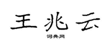 袁强王兆云楷书个性签名怎么写