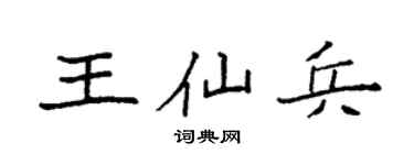 袁强王仙兵楷书个性签名怎么写