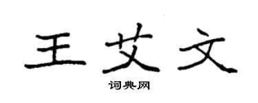 袁强王艾文楷书个性签名怎么写