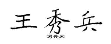 袁强王秀兵楷书个性签名怎么写