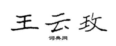 袁强王云玫楷书个性签名怎么写