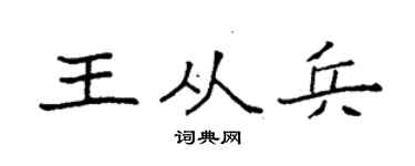袁强王从兵楷书个性签名怎么写