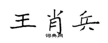 袁强王肖兵楷书个性签名怎么写