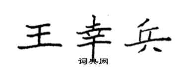 袁强王幸兵楷书个性签名怎么写