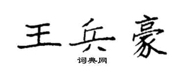 袁强王兵豪楷书个性签名怎么写