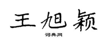 袁强王旭颖楷书个性签名怎么写