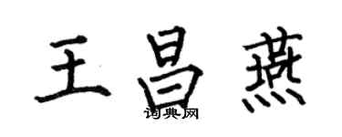 何伯昌王昌燕楷书个性签名怎么写