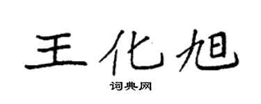 袁强王化旭楷书个性签名怎么写